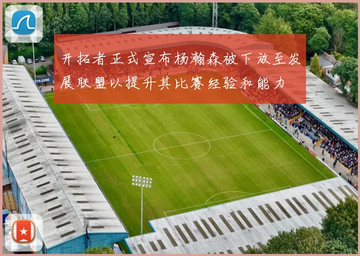 开拓者正式宣布杨瀚森被下放至发展联盟以提升其比赛经验和能力